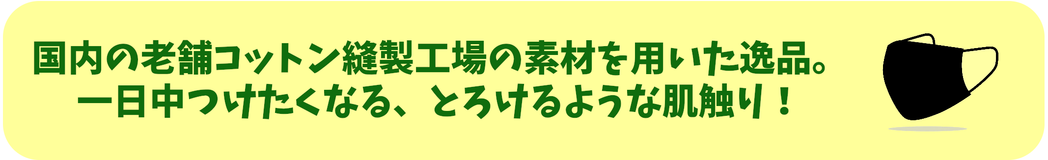 国内の老舗コットン縫製工場の素材を用いた逸品。一日中つけたくなる、とろけるような肌触り！