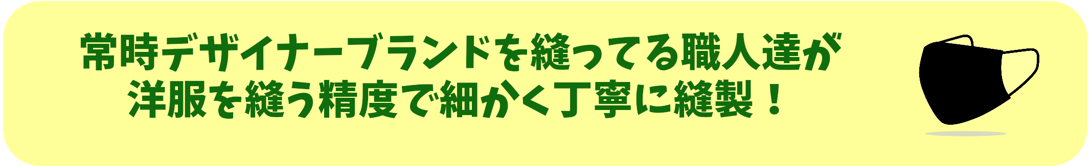 常時デザイナーブランドを縫ってる職人達が洋服を縫う精度で細かく丁寧に縫製！