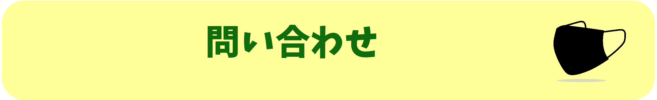 マスクの問い合わせ