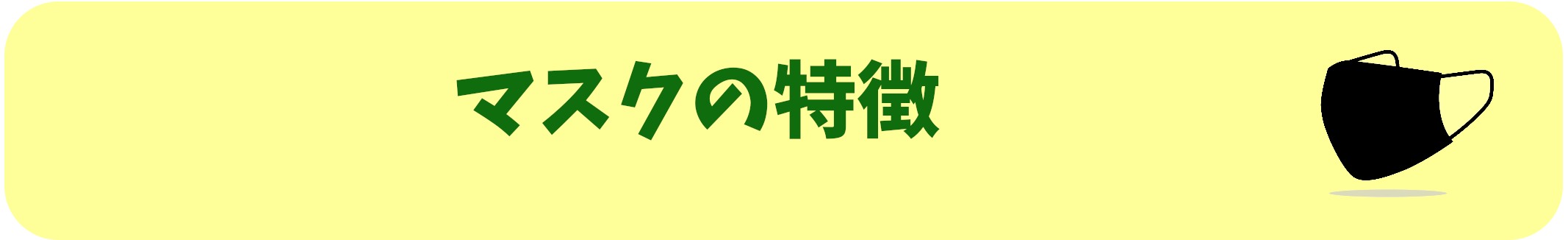 マスクの特徴