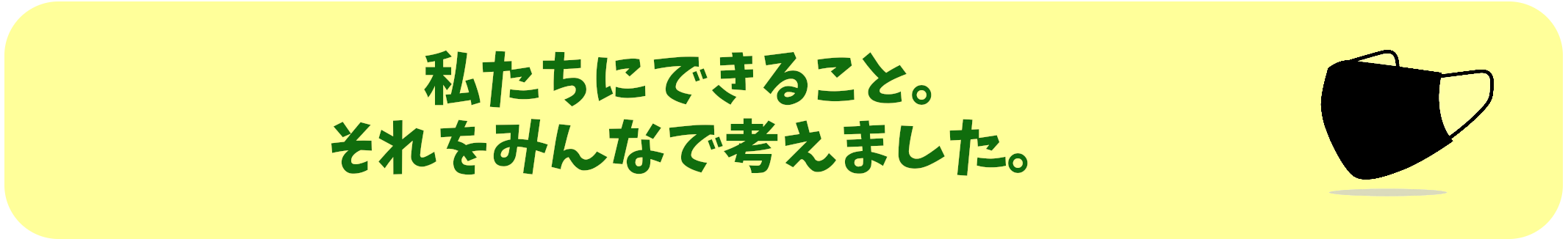私たちで切ること。それをみんなで考えました。